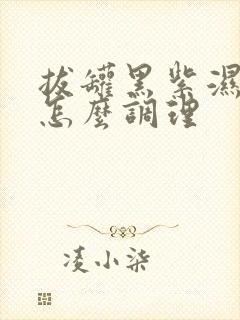 拔罐黑紫湿气重怎么调理