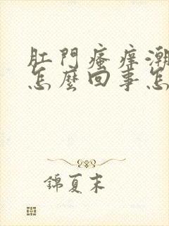 肛门瘙痒潮湿是怎么回事怎么治疗