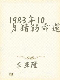 1983年10月猪的命运如何
