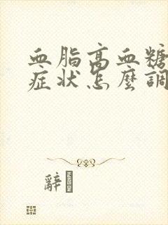 血脂高血糖高的症状怎么调理