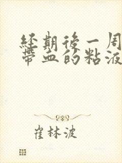 经期后一周又有带血的粘液