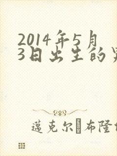 2014年5月3日出生的男孩命运