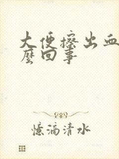 大便擦出血是怎么回事封面