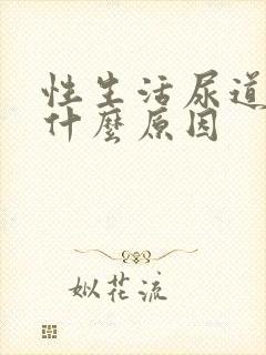 性生活尿道出血什么原因