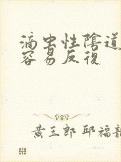 滴虫性阴道发炎容易反复