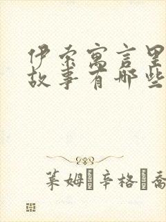 伊索寓言里面的故事有哪些封面