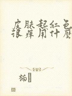 皮肤起红色疙瘩很痒用什么药