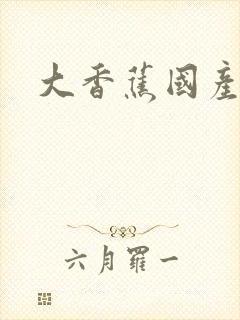 大香蕉国产久