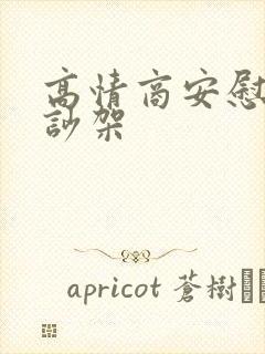 高情商安慰别人吵架