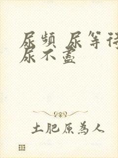 尿频 尿等待 尿不尽