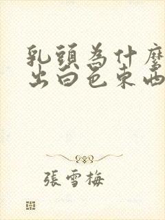 乳头为什么会挤出白色东西出来封面