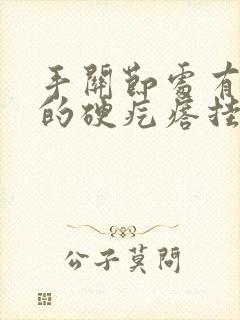 手关节处有凸起的硬疙瘩挂什么科