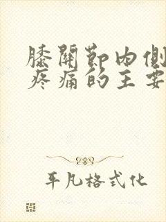 膝关节内侧弯曲疼痛的主要原因封面