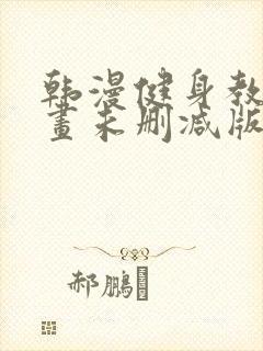 韩漫健身教练漫画未删减版