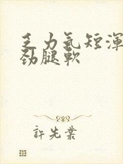 乏力气短浑身没劲腿软