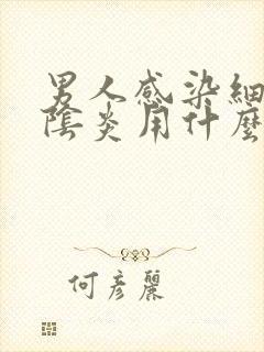 男人感染细菌性阴炎用什么药好封面