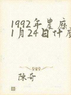 1992年农历1月24日什么命封面
