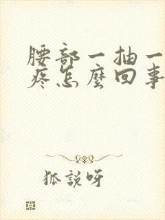 腰部一抽一抽的疼怎么回事