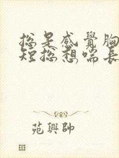 总是感觉胸闷气短总想喘长气封面