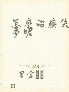 怎么治疗失眠多梦呢