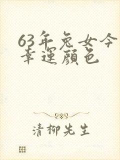 63年兔女今日幸运颜色封面