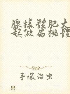 腺样体肥大用一起做扁桃体手术吗