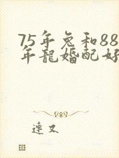 75年兔和88年龙婚配好吗?封面
