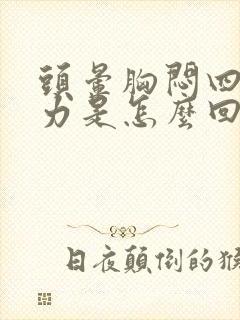 头晕胸闷四肢无力是怎么回事