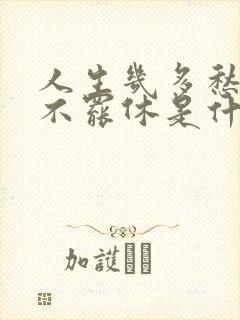 人生几多愁不醉不罢休是什么歌名