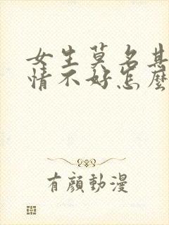 女生莫名其妙心情不好怎么哄