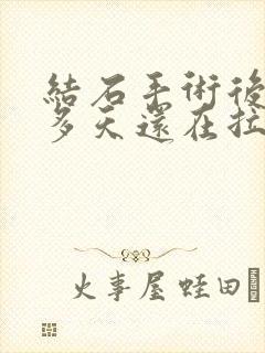 结石手术后10多天还在拉血尿怎办