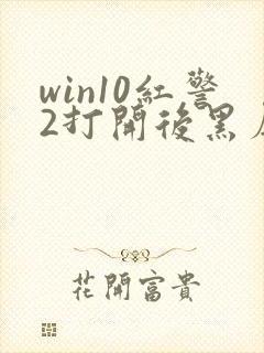 win10红警2打开后黑屏有声音