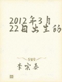 2012年3月22日出生的男孩命运