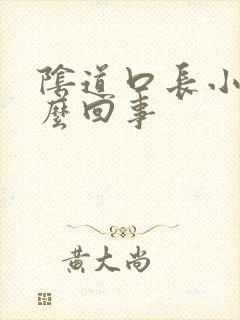 阴道口长小肉怎么回事