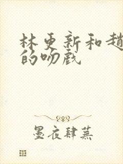 林更新和赵丽颖的吻戏