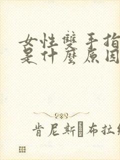 女性双手指头麻是什么原因封面