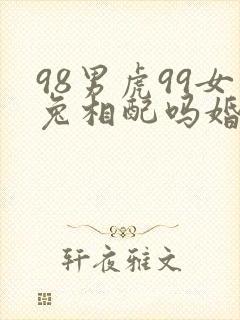 98男虎99女兔相配吗婚姻封面