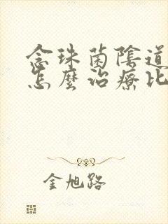 念珠菌阴道发炎怎么治疗比较好