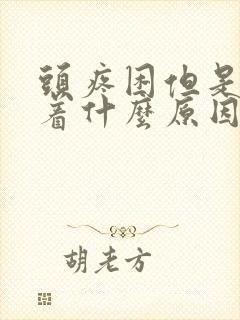 头疼困但是睡不着什么原因