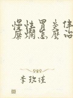 慢性胃炎伴有胃糜烂怎么治疗