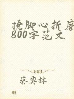 挠脚心折磨作文800字范文