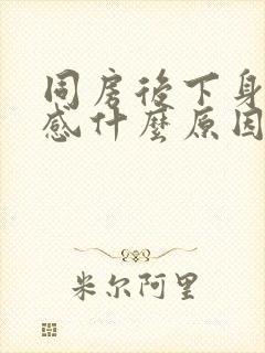 同房后下身刺痛感什么原因?