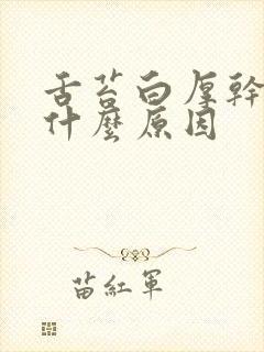 舌苔白厚干咳是什么原因封面