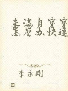 未满月宝宝胀气怎么办快速排气法封面