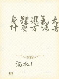 身体湿气太重有什么方法去除