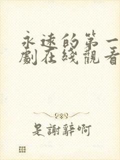永远的第一名泰剧在线观看封面