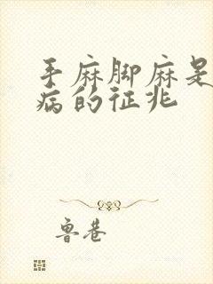 手麻脚麻是什么病的征兆封面