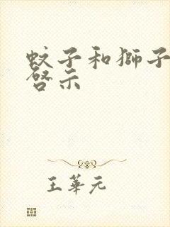 蚊子和狮子寓言启示