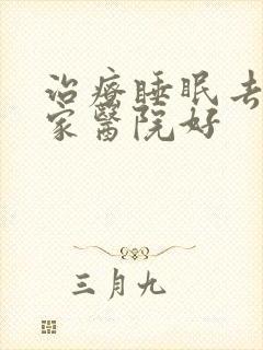 治疗睡眠去 哪家医院好封面