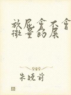 放屁会不会带出微量的屎封面